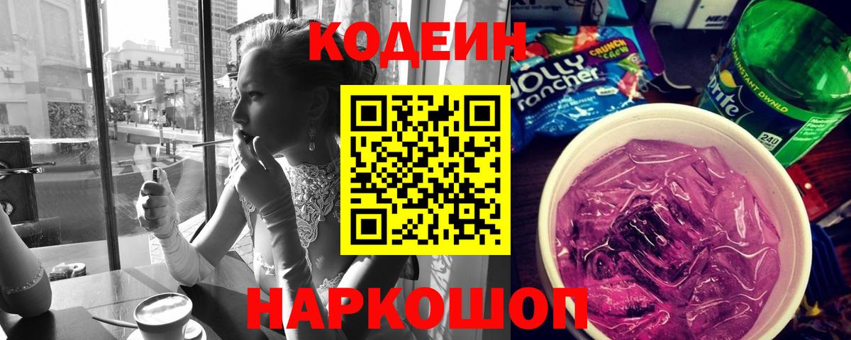 Codein напиток Lean (лин) Надым