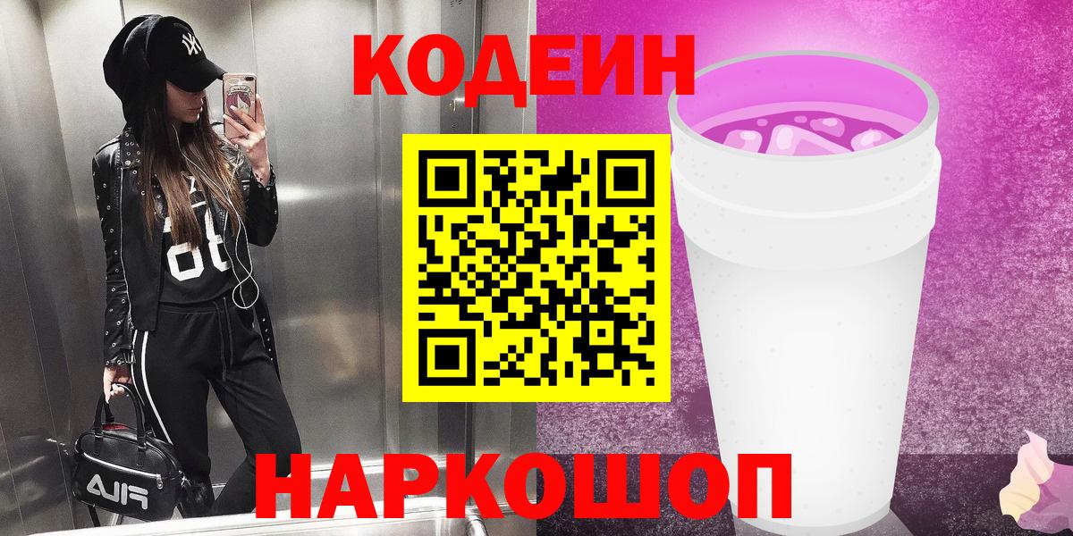 Кодеиновый сироп Lean Purple Drank  Вход с VPN  Надым  Кодеин Purple Drank 